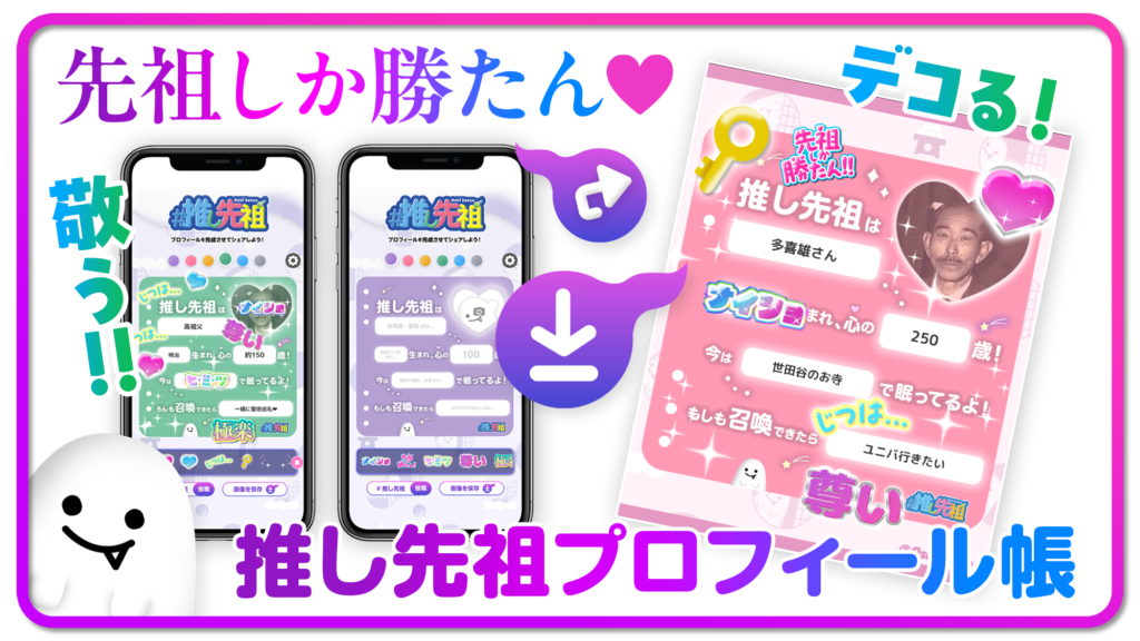 推し先祖プロフィール帳
