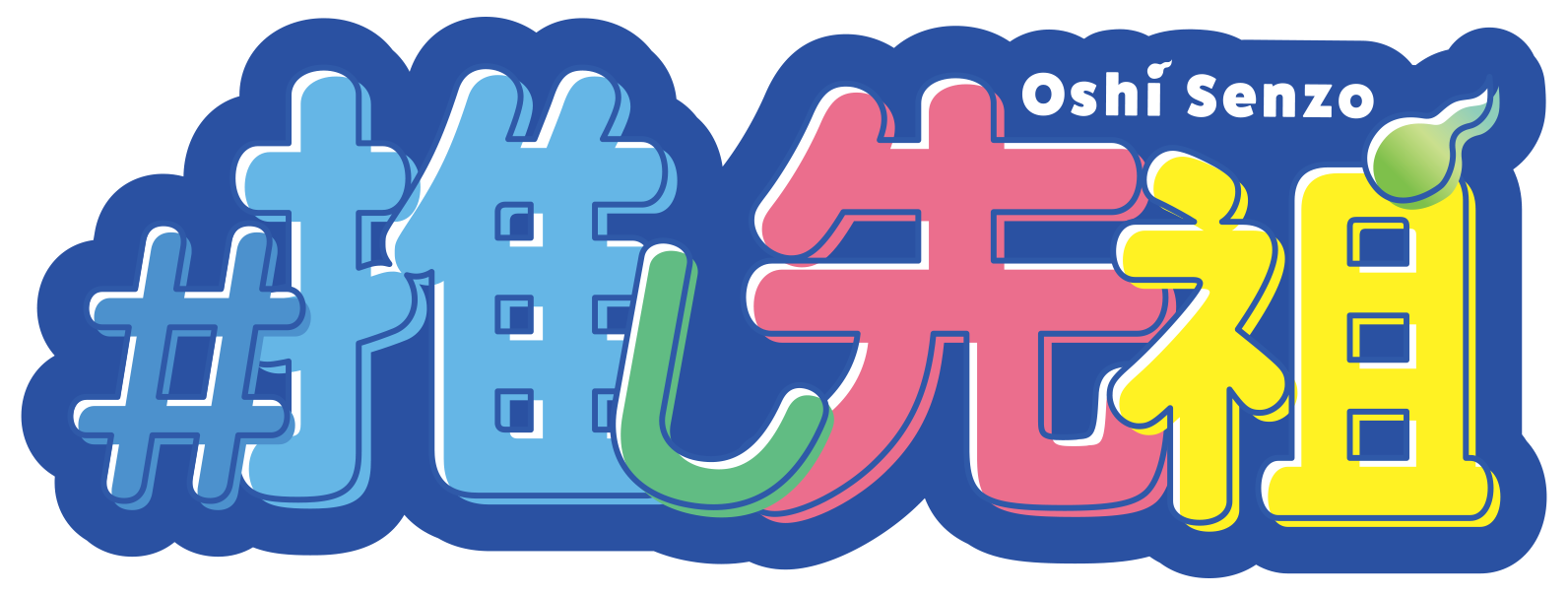 推し先祖|楽しく先祖とつながる